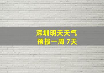 深圳明天天气预报一周 7天